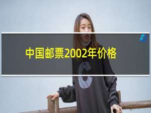 中国邮票2002年价格