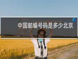 中国邮编号码是多少北京