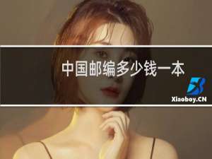 中国邮编多少钱一本