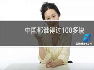 中国都谁得过100多块金牌