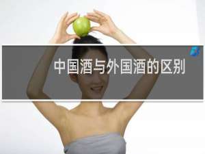中国酒与外国酒的区别