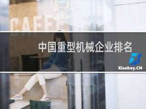 中国重型机械企业排名