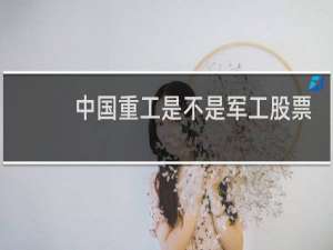 中国重工是不是军工股票
