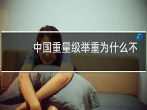 中国重量级举重为什么不行