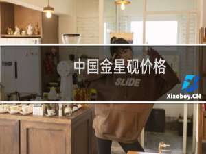 中国金星砚价格