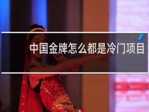 中国金牌怎么都是冷门项目