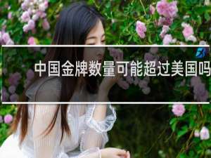 中国金牌数量可能超过美国吗