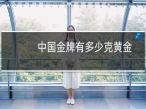 中国金牌有多少克黄金