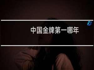 中国金牌第一哪年