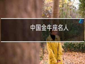 中国金牛座名人