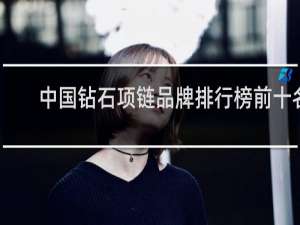 中国钻石项链品牌排行榜前十名