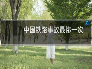 中国铁路事故最惨一次