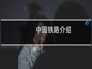 中国铁路介绍