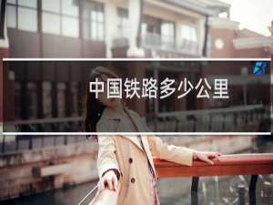 中国铁路多少公里