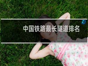 中国铁路最长隧道排名