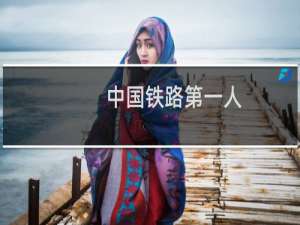 中国铁路第一人