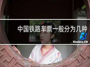 中国铁路车票一般分为几种