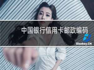 中国银行信用卡邮政编码是多少