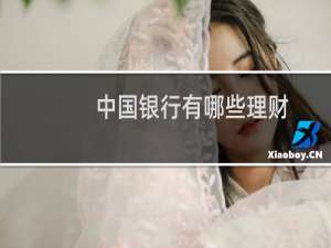 中国银行有哪些理财