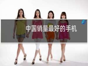 中国销量最好的手机