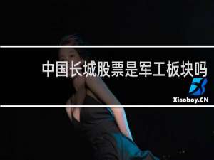 中国长城股票是军工板块吗