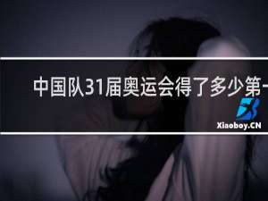 中国队31届奥运会得了多少第一