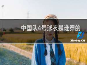 中国队4号球衣是谁穿的