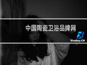 中国陶瓷卫浴品牌网