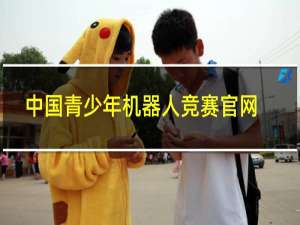 中国青少年机器人竞赛官网