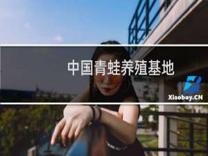 中国青蛙养殖基地
