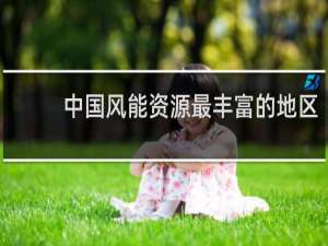 中国风能资源最丰富的地区