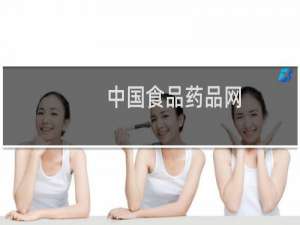 中国食品药品网