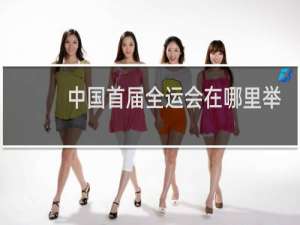 中国首届全运会在哪里举办