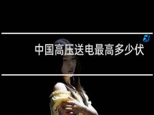中国高压送电最高多少伏