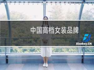 中国高档女装品牌