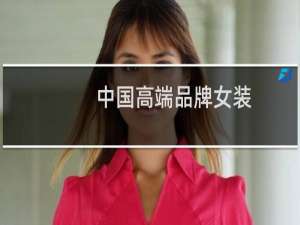 中国高端品牌女装