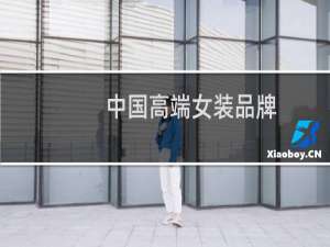 中国高端女装品牌