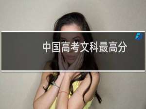 中国高考文科最高分