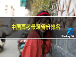 中国高考最难省份排名