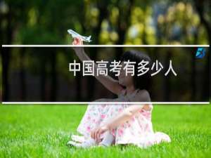 中国高考有多少人