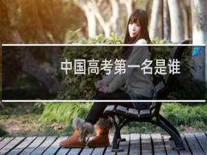 中国高考第一名是谁