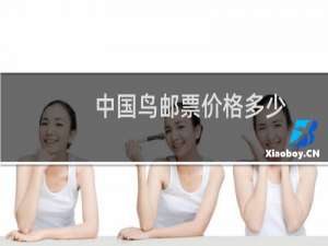 中国鸟邮票价格多少