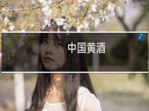 中国黄酒