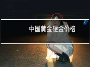 中国黄金硬金价格