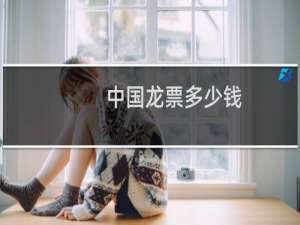 中国龙票多少钱
