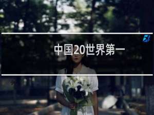 中国 世界第一