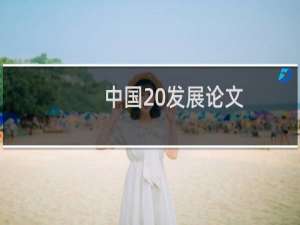 中国 发展论文