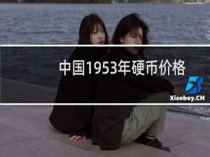 中国1953年硬币价格