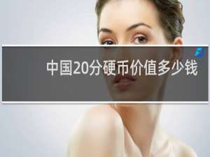 中国20分硬币价值多少钱