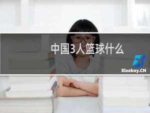 中国3人篮球什么